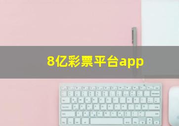 8亿彩票平台app