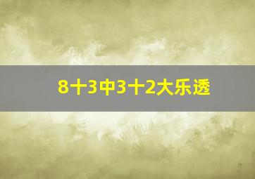 8十3中3十2大乐透