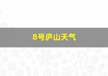 8号庐山天气