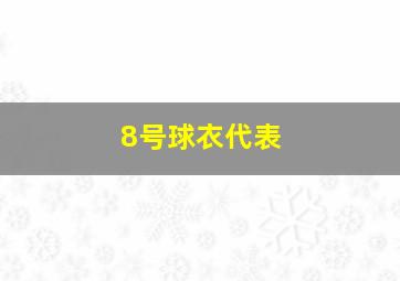 8号球衣代表