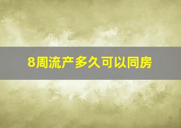 8周流产多久可以同房