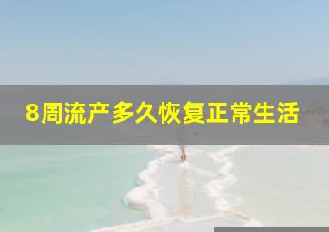 8周流产多久恢复正常生活