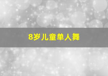 8岁儿童单人舞