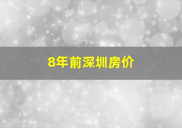 8年前深圳房价