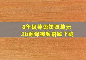 8年级英语第四单元2b翻译视频讲解下载