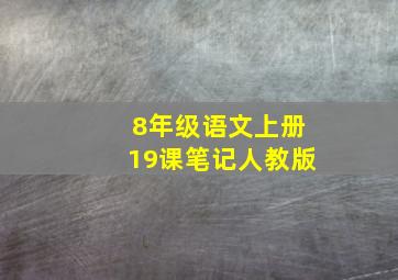 8年级语文上册19课笔记人教版