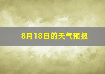 8月18日的天气预报