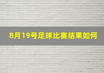 8月19号足球比赛结果如何