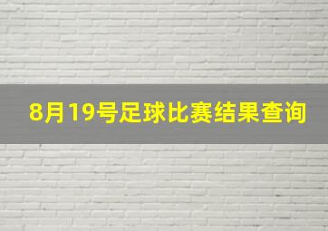 8月19号足球比赛结果查询