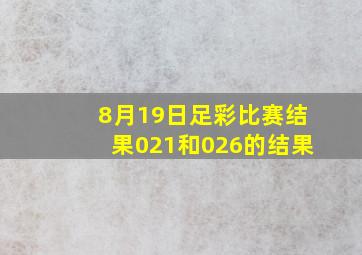 8月19日足彩比赛结果021和026的结果