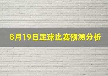 8月19日足球比赛预测分析