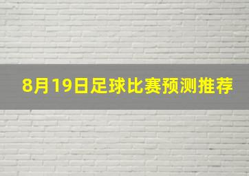 8月19日足球比赛预测推荐