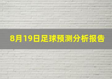 8月19日足球预测分析报告