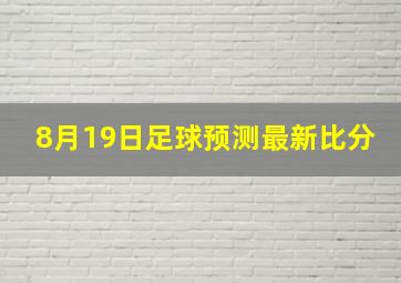 8月19日足球预测最新比分