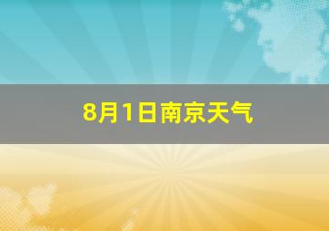 8月1日南京天气