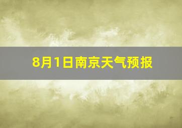 8月1日南京天气预报