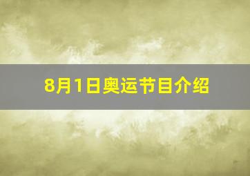 8月1日奥运节目介绍