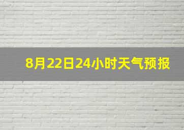 8月22日24小时天气预报