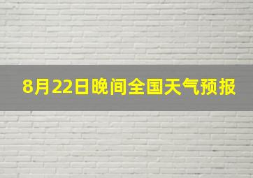 8月22日晚间全国天气预报