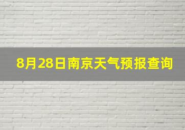 8月28日南京天气预报查询