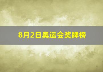 8月2日奥运会奖牌榜