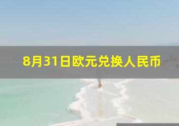 8月31日欧元兑换人民币