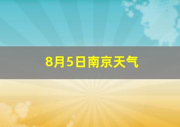 8月5日南京天气