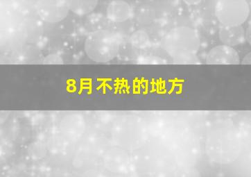 8月不热的地方