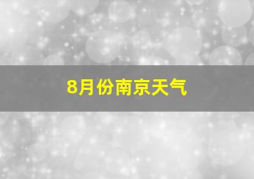 8月份南京天气