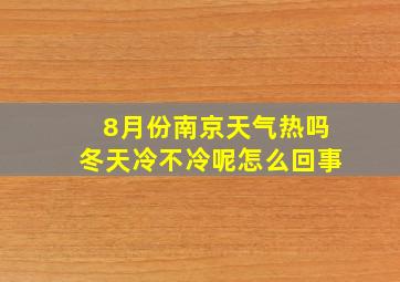 8月份南京天气热吗冬天冷不冷呢怎么回事