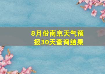 8月份南京天气预报30天查询结果