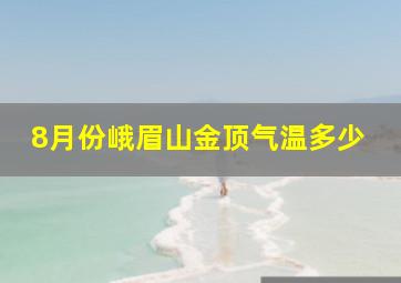 8月份峨眉山金顶气温多少