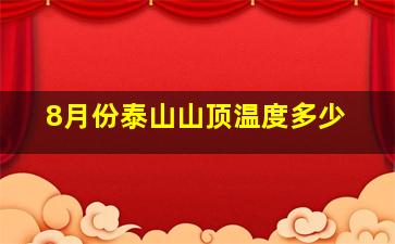 8月份泰山山顶温度多少