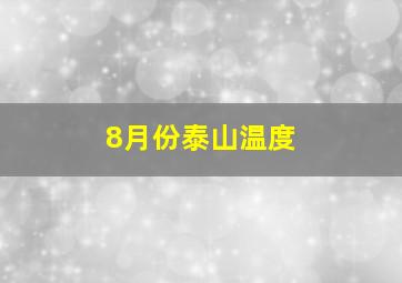 8月份泰山温度