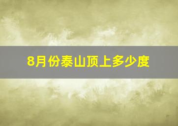 8月份泰山顶上多少度