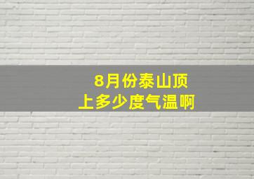 8月份泰山顶上多少度气温啊