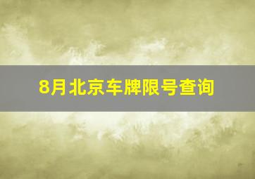 8月北京车牌限号查询