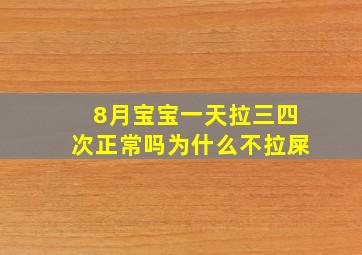 8月宝宝一天拉三四次正常吗为什么不拉屎