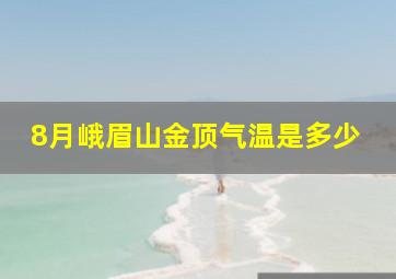 8月峨眉山金顶气温是多少