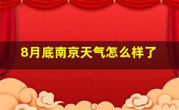 8月底南京天气怎么样了