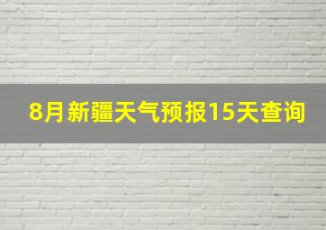 8月新疆天气预报15天查询