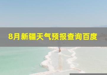 8月新疆天气预报查询百度