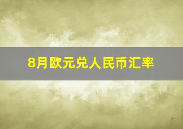 8月欧元兑人民币汇率