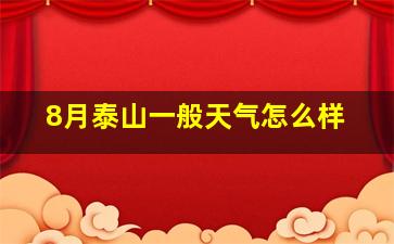 8月泰山一般天气怎么样