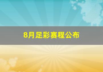 8月足彩赛程公布