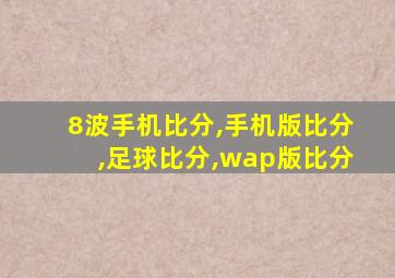 8波手机比分,手机版比分,足球比分,wap版比分