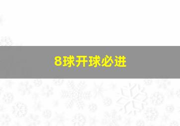 8球开球必进