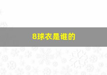 8球衣是谁的