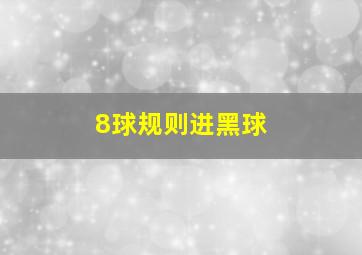 8球规则进黑球