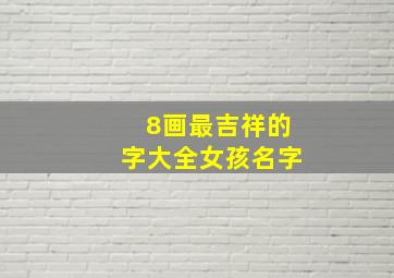 8画最吉祥的字大全女孩名字